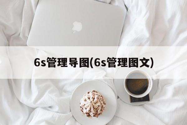 6s管理导图(6s管理图文)